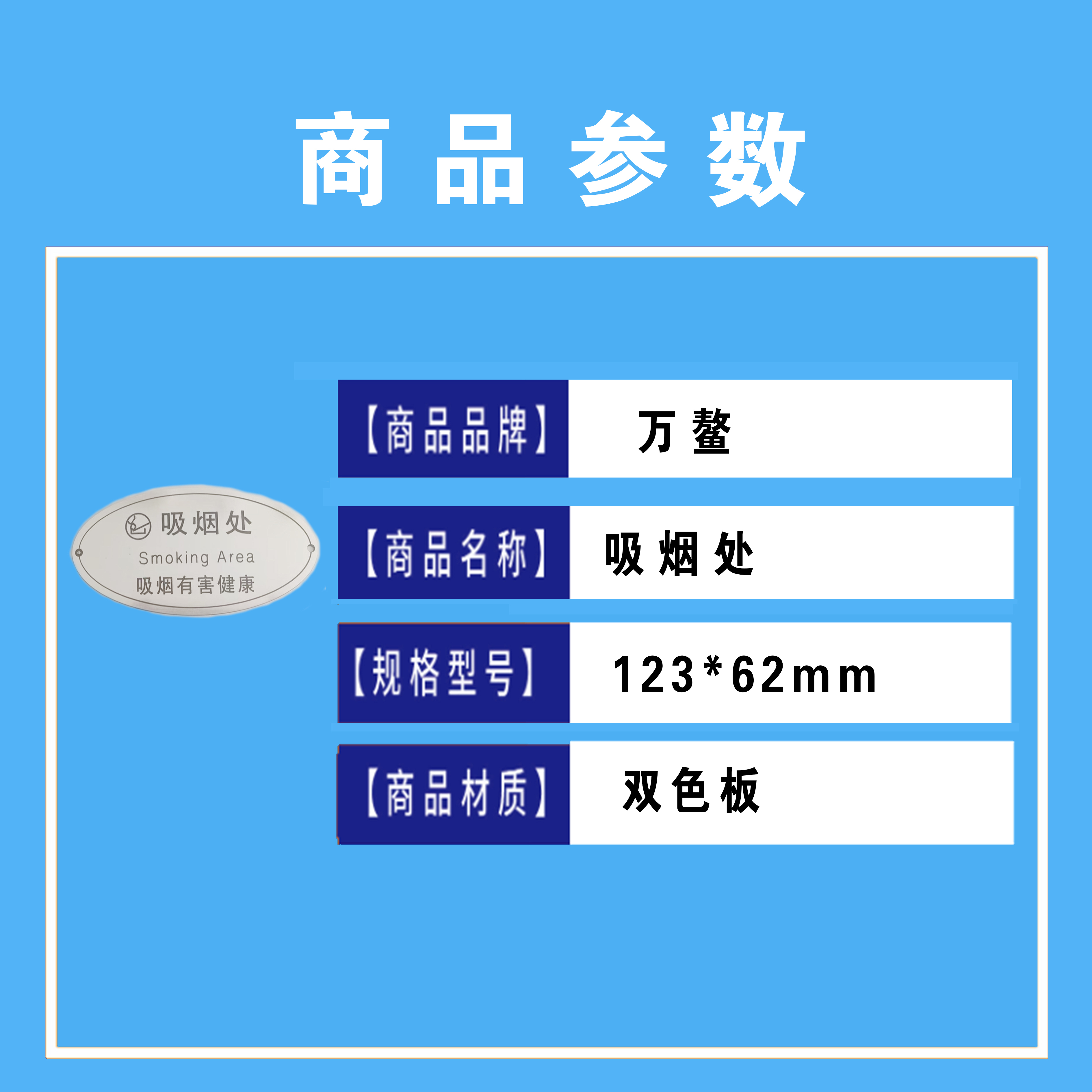 万鳌 吸烟处提示牌 123*62mm 个高清大图