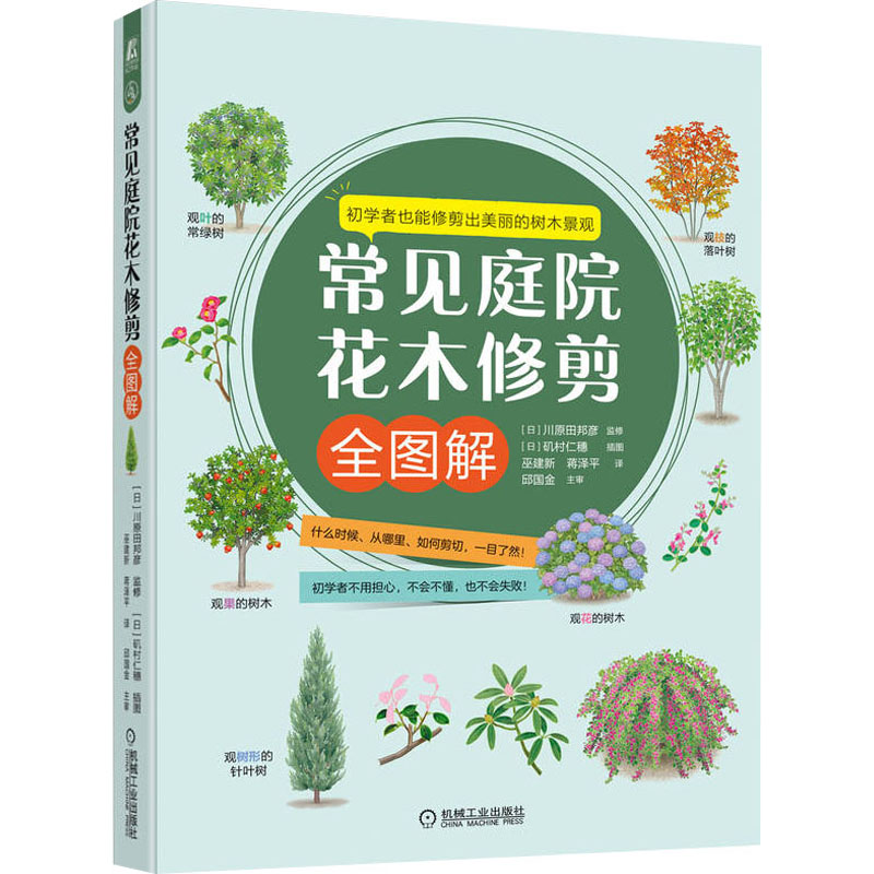音像常见庭院花木修剪全图解【日】川原田邦彦