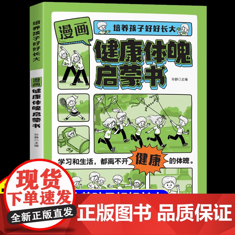 【抖音同款】漫画健康体魄启蒙书正版培养孩子好好长大陪伴引导健康成长父母家庭教育育儿书儿童成长宝典适合小学生看的课外书籍