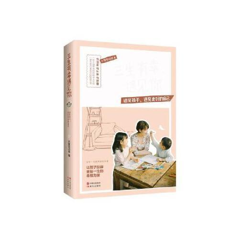 正版新书]三生有幸遇见你(遇见孩子,遇见更好的自己)小笼包马高清大图