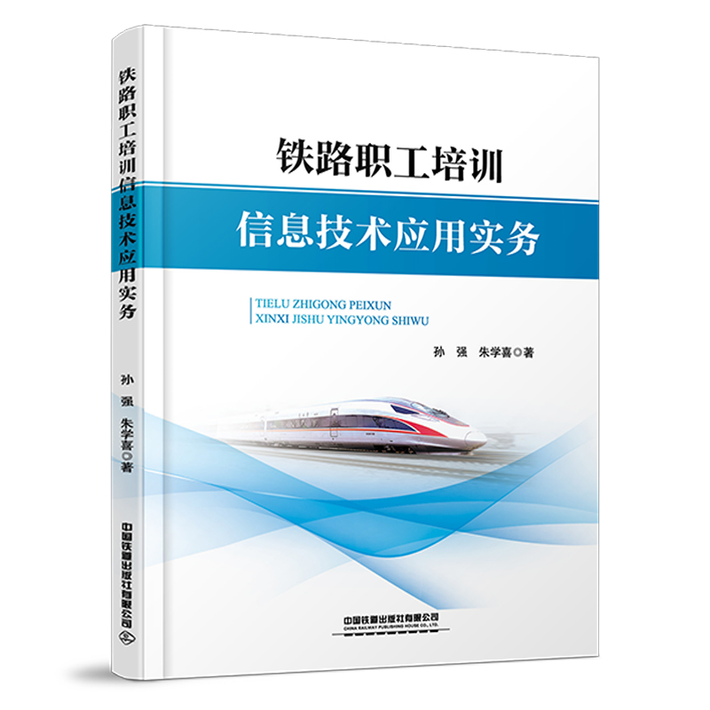 正版新书】铁路职工培训信息技术应用实务孙强9787113297121