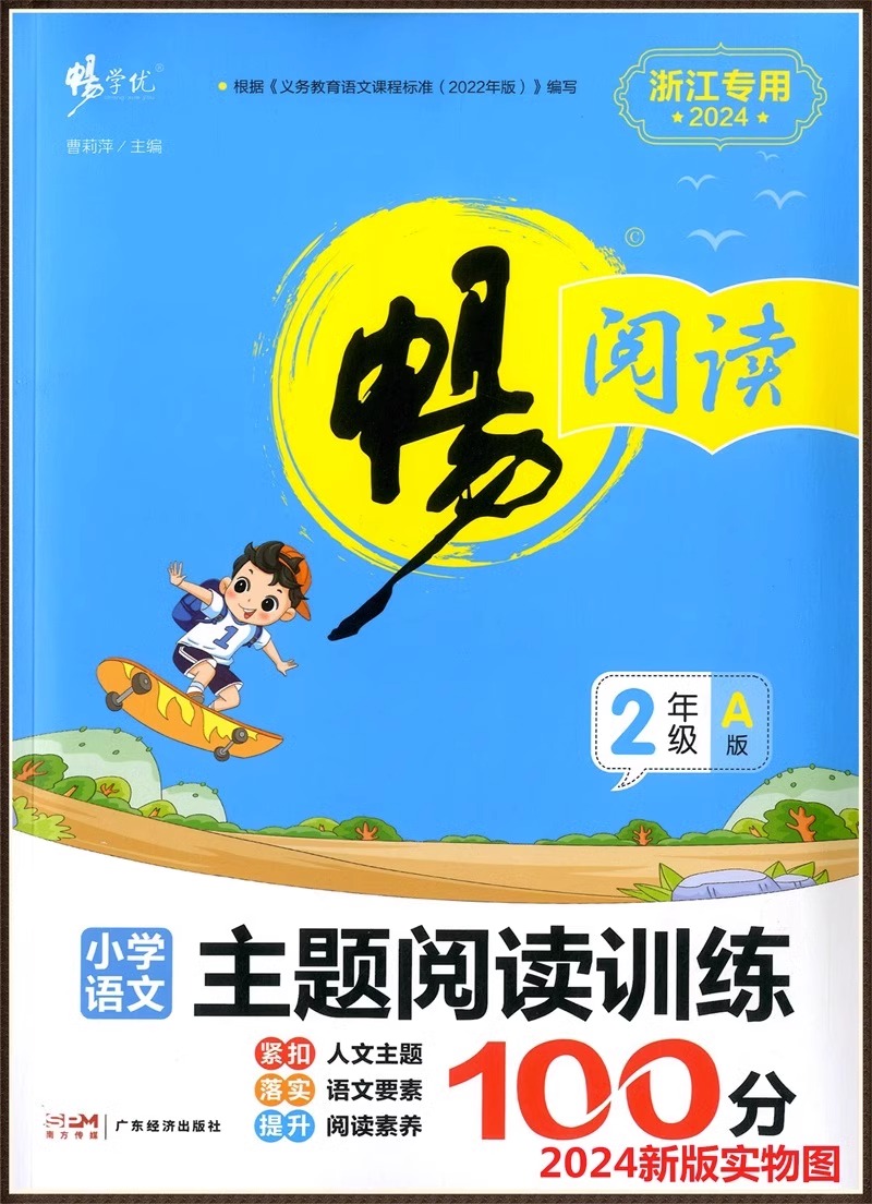 一年级A版 小学通用 [正版]任选2023畅阅读浙江专版小学语文主题阅读训练100分 一1二2三3四4五5六6年级A版上高清大图