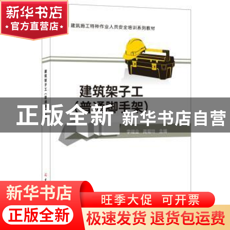 正版 建筑架子工:普通脚手架 李继业,蔺菊玲 中国建材工业出版高清大图