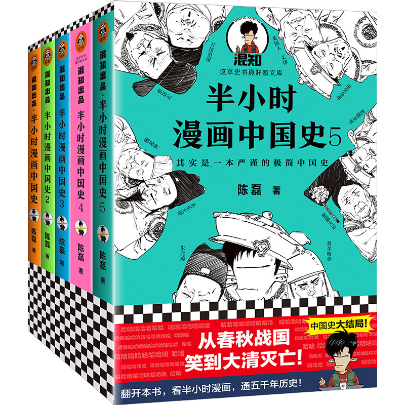 [正版图书]半小时漫画中国史全套5册1+2+3+4+5系列全集 二混子陈磊混知半小时漫画中国历史古代史通史 儿童青少年历高清大图