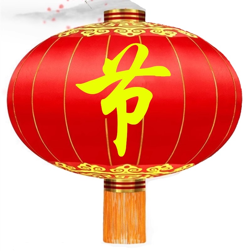 200型(欢度春节)直径150厘米 一组高清大图