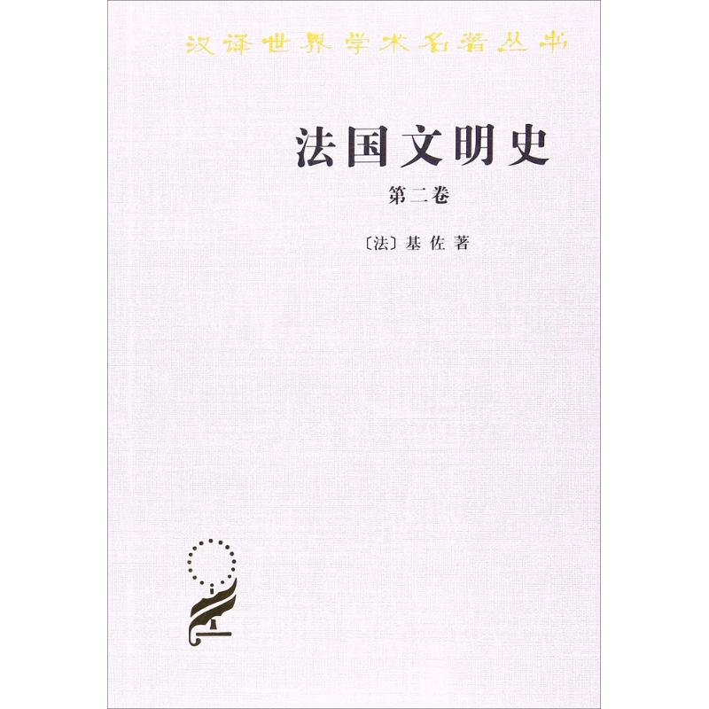 醉染图书法国文明史9787100027373高清大图