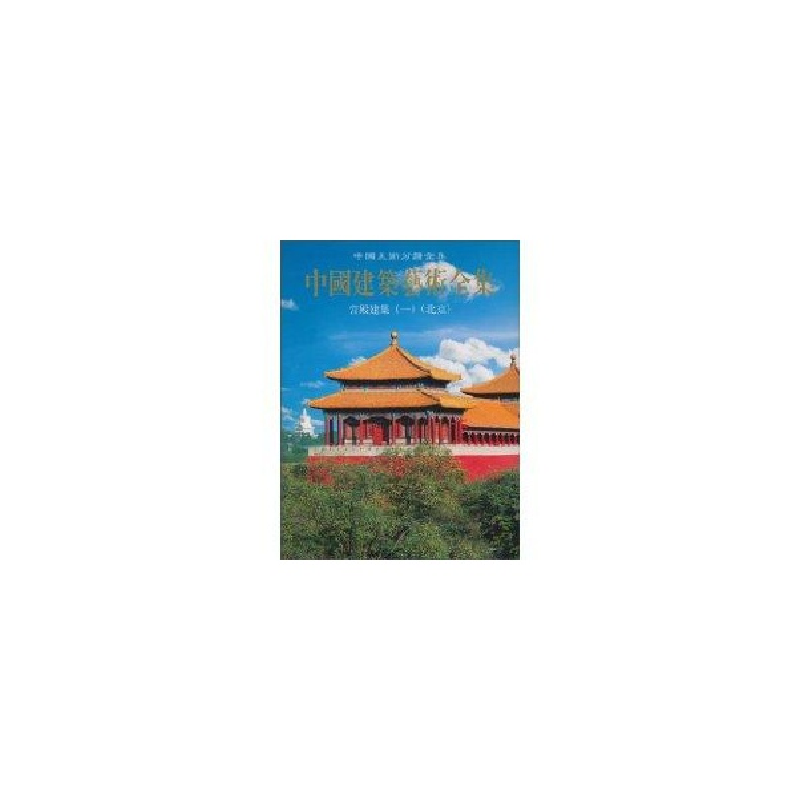 醉染图书宫殿建筑(一)(北京)//中国建筑艺术全集19787112047871