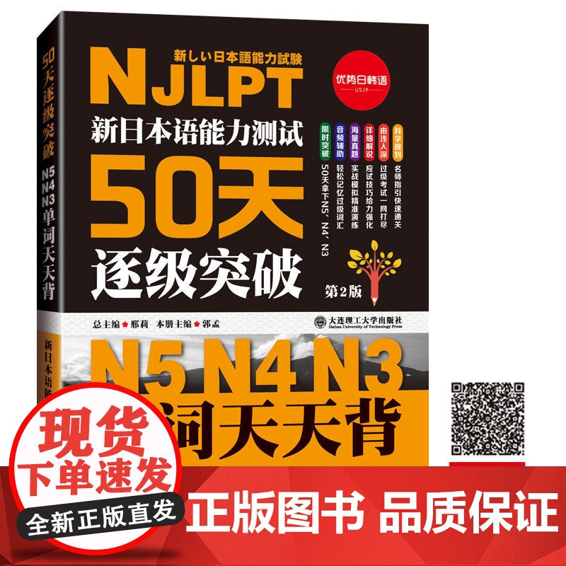 (新修订版)(新日本语能力测试50天逐级突破N5N4N3)单词天天背-音频辅助背单词高清大图