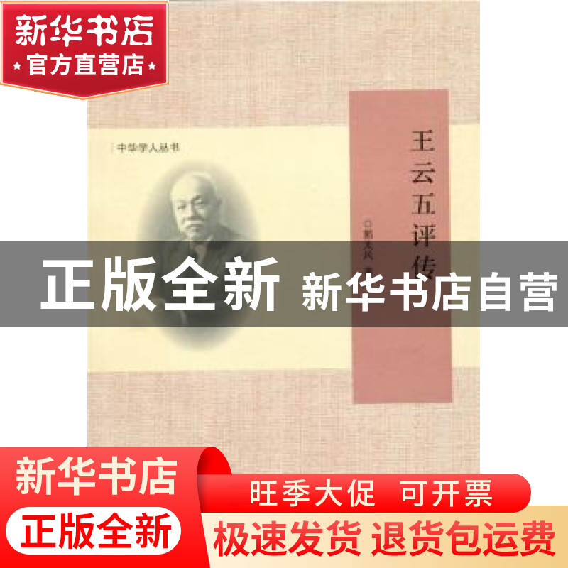 正版 王云五评传 郭太风著 北京师范大学出版社 9787303162963 书高清大图
