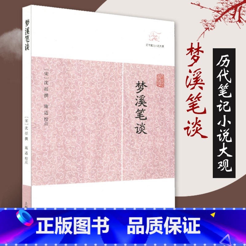 【正版】梦溪笔谈历代笔记小说大观 宋沈括著施适校点国学古籍中国古典文学古代文学文言短篇小说集上海古籍出版社