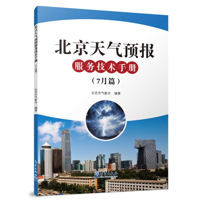 正版新书]北京天气预报服务技术手册(7月篇)北京市气象台 编9787高清大图