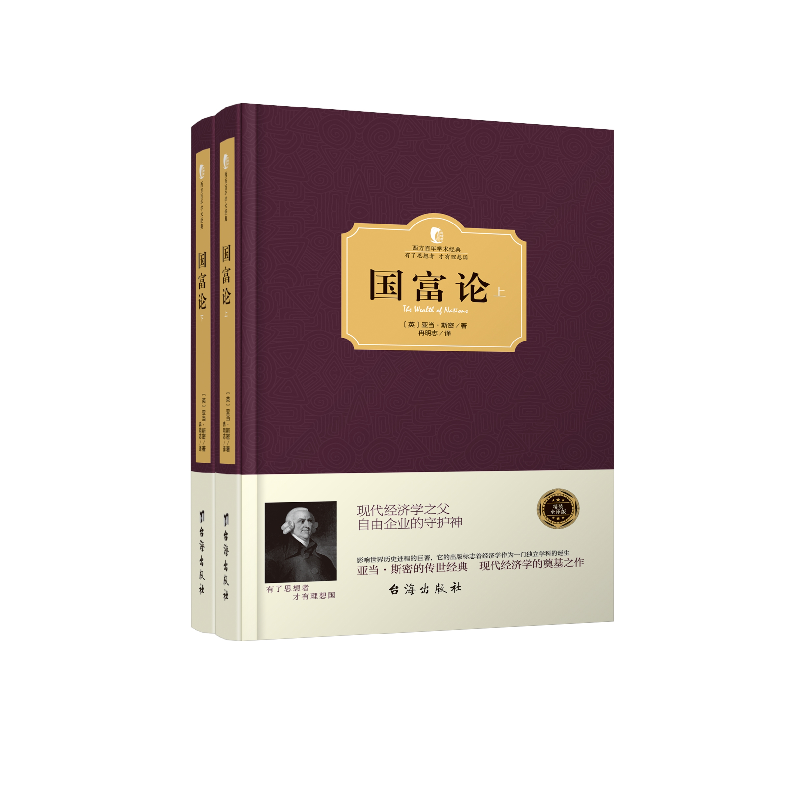 正版新书]国富论(上下册)(西方学术经典·精装版)(英)亚当·