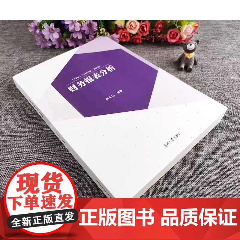正版 财务报表分析 何永江编著 会计报表会计分析 南开大学出版社高清大图