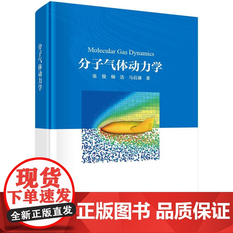 分子气体动力学 张俊科学出版社9787030808080正版书籍高清大图