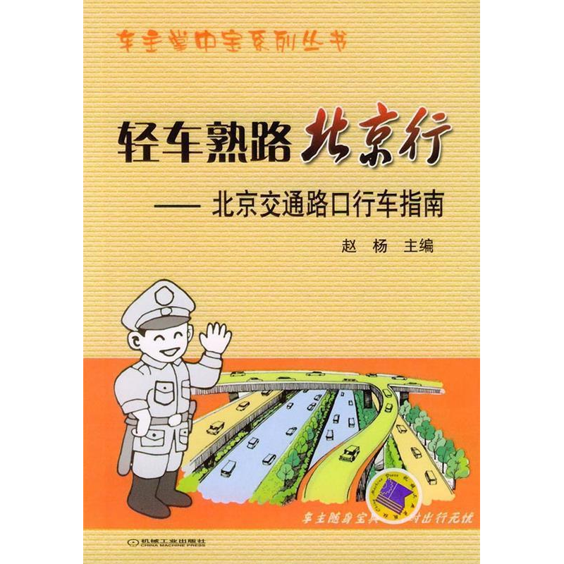 正版新书】轻车熟路北京行—北京交通路口行车指南赵杨9787111156