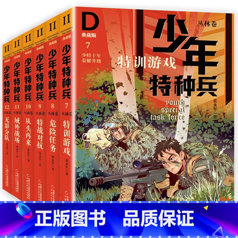 【正版】少年特种兵·典藏版·丛林卷7-12册特训游戏危险任务特战对抗从头再来域外战场无影分队 青少年儿童文学成长励志军