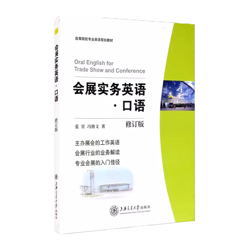 醉染图书会展实务英语口语(修订版)第二版9787313059598