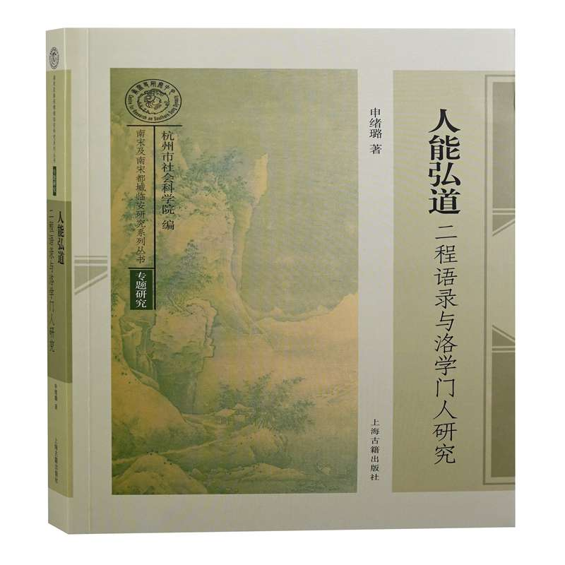 醉染图书人能弘道:二程语录与洛学门人研究9787573200高清大图