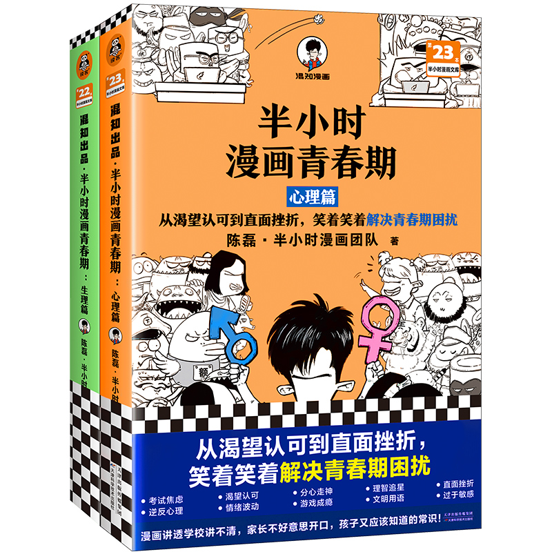 [正版]抖音同款半小时漫画青春期全2册生理篇+心理篇混子哥爆笑小学生漫画心理学男孩女孩教育书籍健康科普半小时漫画中国史图高清大图