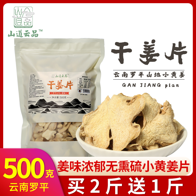 干姜片500g即食老姜干泡水喝红糖姜茶汤原始点生姜云南罗平小黄姜