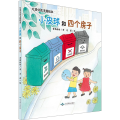小皮球和四个房子 垃圾分类主题绘本
