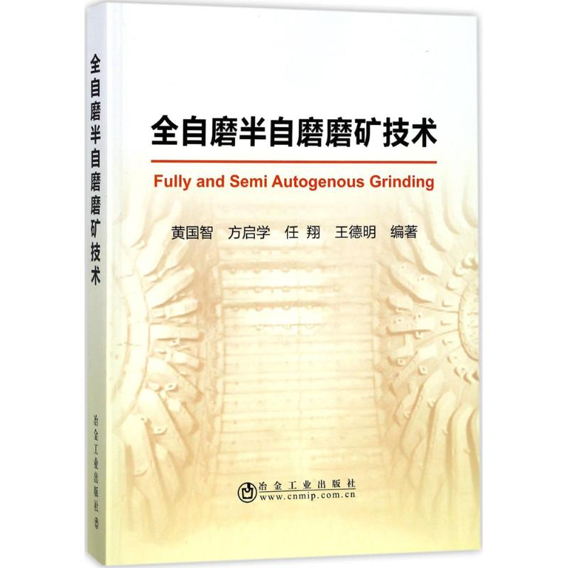 醉染图书全自磨半自磨磨矿技术9787502476601高清大图