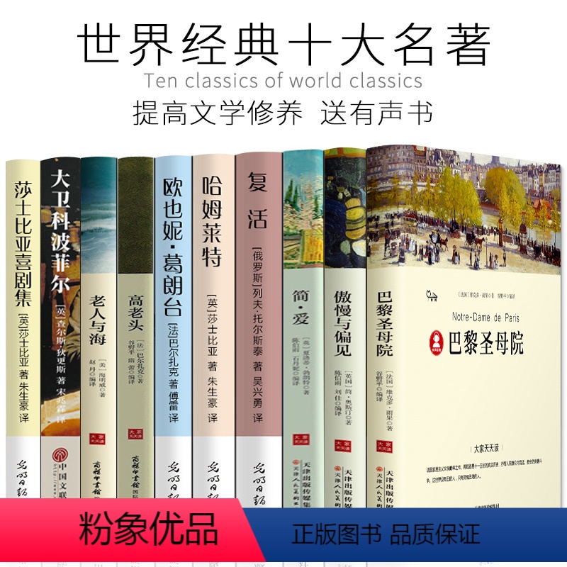 [正版]世界十大名著全10册简爱傲慢与偏见巴黎圣母院复活哈姆莱特欧也妮葛朗台高老头老人与海莎士比亚喜剧书籍文学小说ys