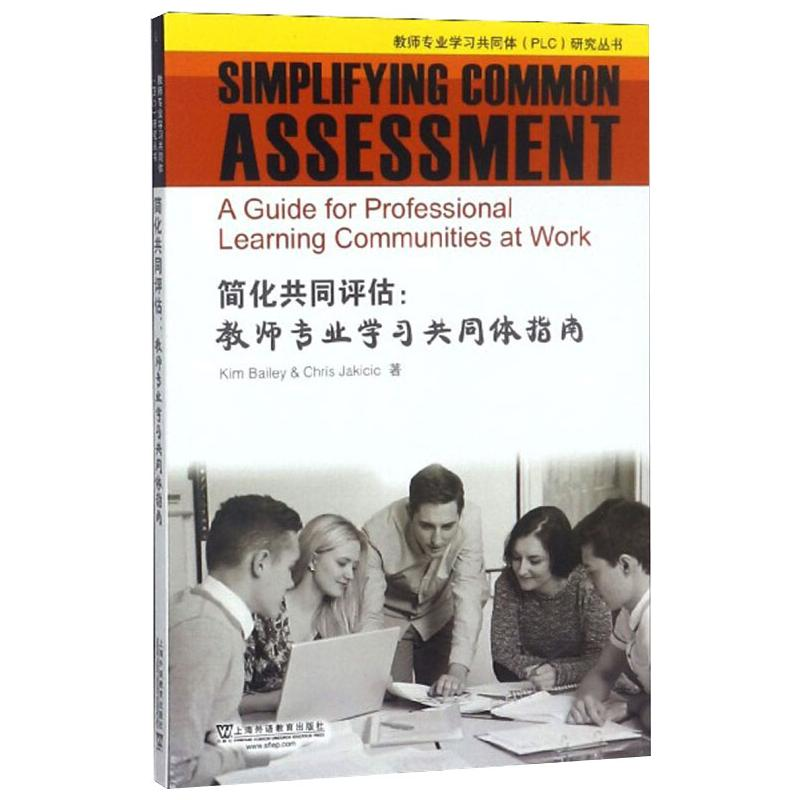 醉染图书简化共同评估:教师专业学同体指南9787544657150高清大图