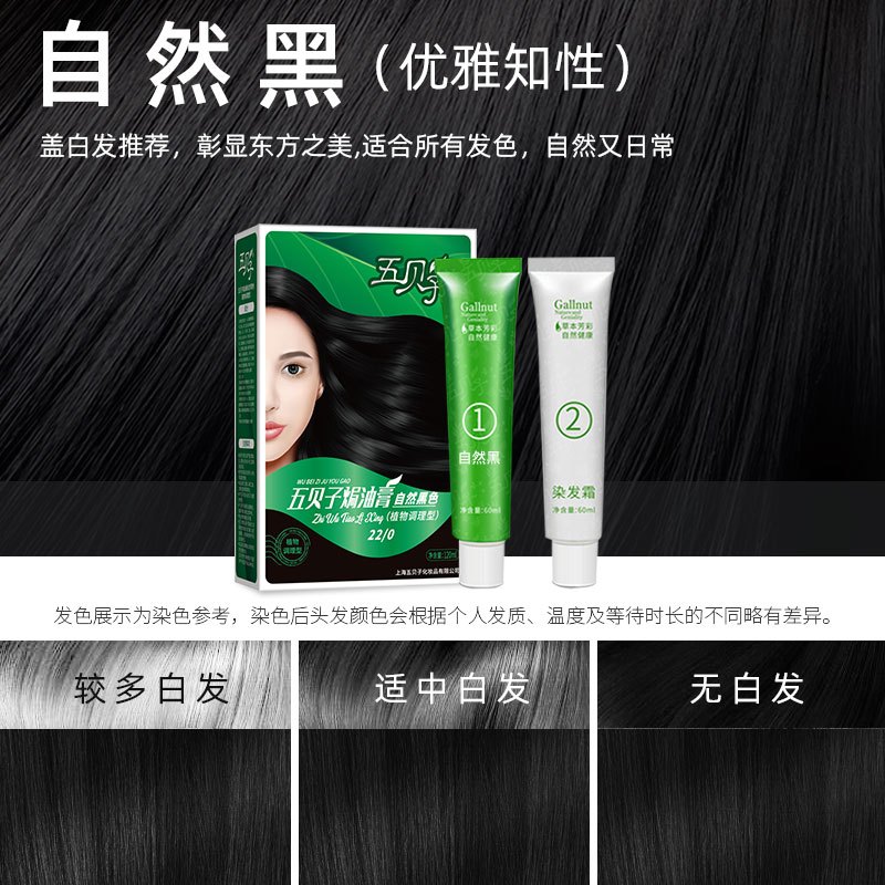 五贝子焗油染发膏120mL(植物调理型 经典款) 自然黑