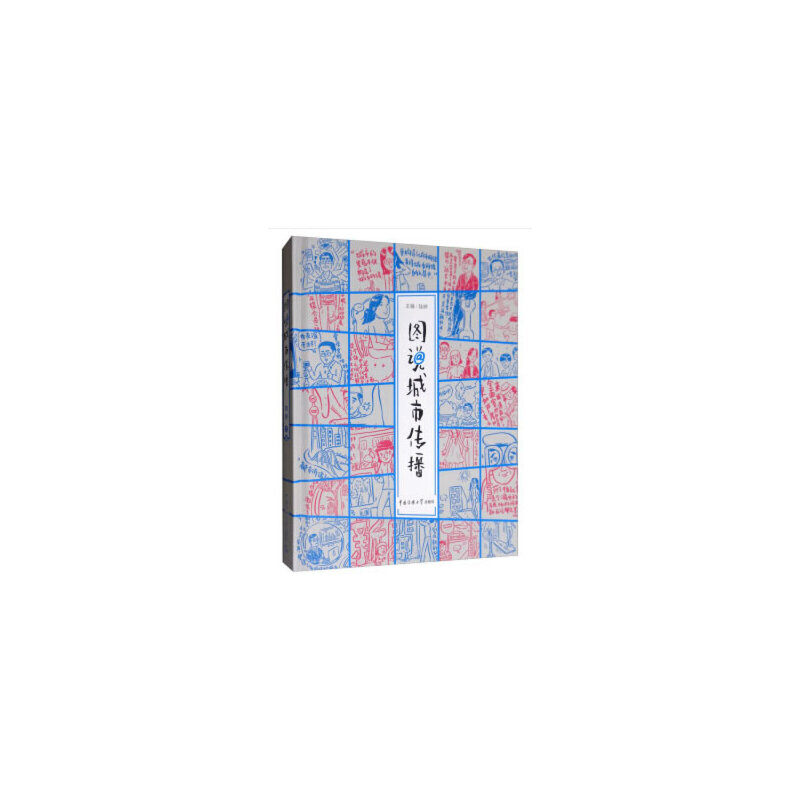 音像图说城市传播陆晔 编