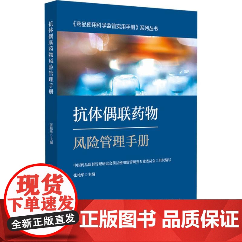 抗体偶联药物风险管理手册高清大图