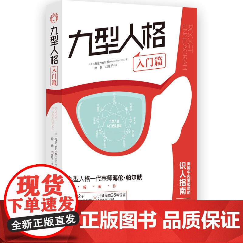 九型人格·入门篇 海伦·帕尔默 华夏出版社 正版书籍高清大图