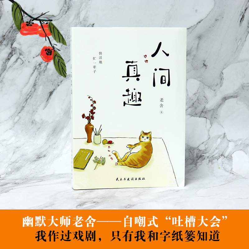 [醉染正版]正版 人间真趣 老舍作品 幽默大师老舍自嘲式吐槽大会 中国现当代小说家散文家预言家 老舍精彩的生活文学书籍高清大图