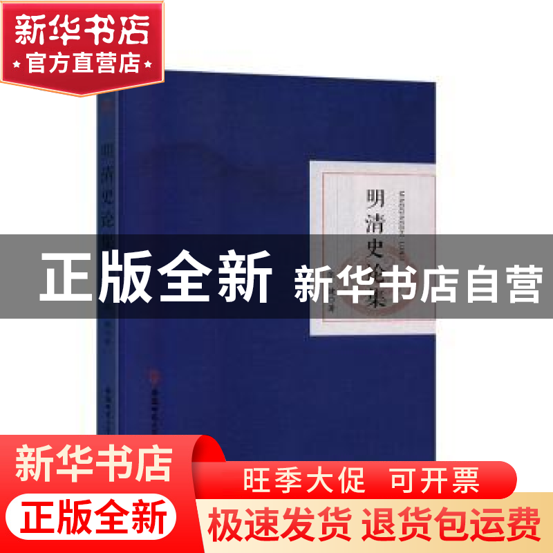 正版 明清史论集 张健 安徽师范大学出版社 9787567645462 书籍高清大图