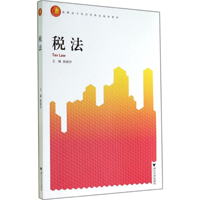 [M]税法-9787308134927高清大图