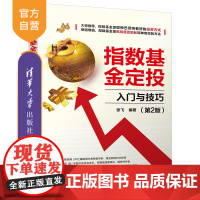 【正版】指数基金定投入门与技巧 张飞 清华大学出版社 投资理财指数基金投资基本知技
