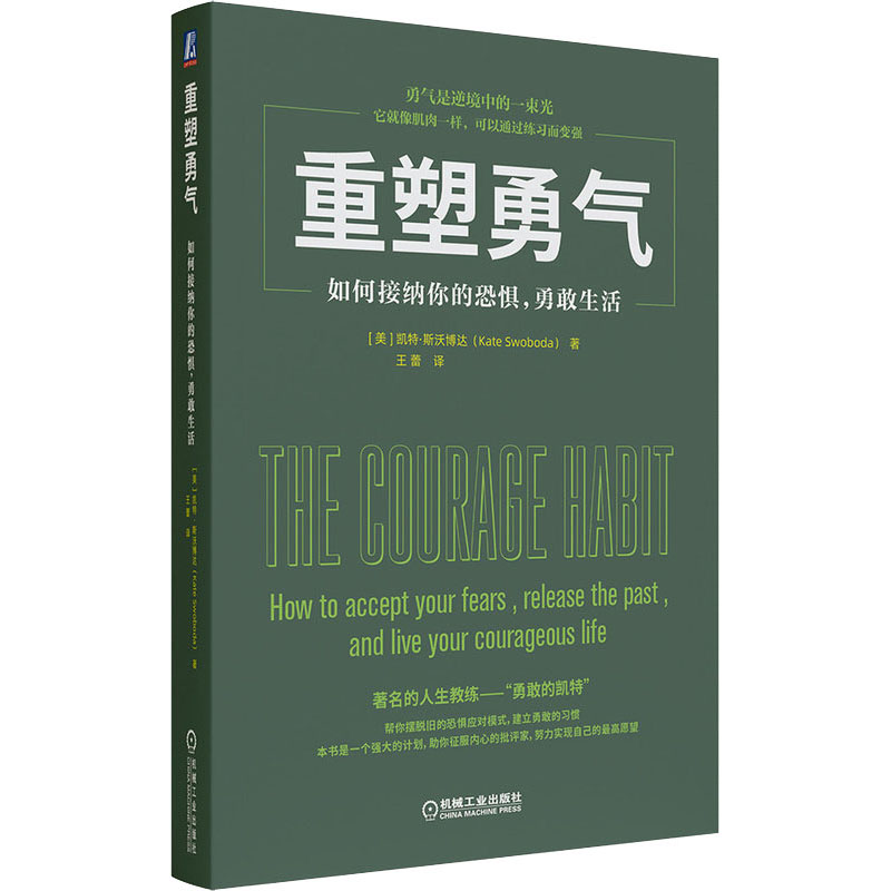 醉染图书重塑勇气 如何接纳你的恐惧,勇敢生活9787111678397高清大图