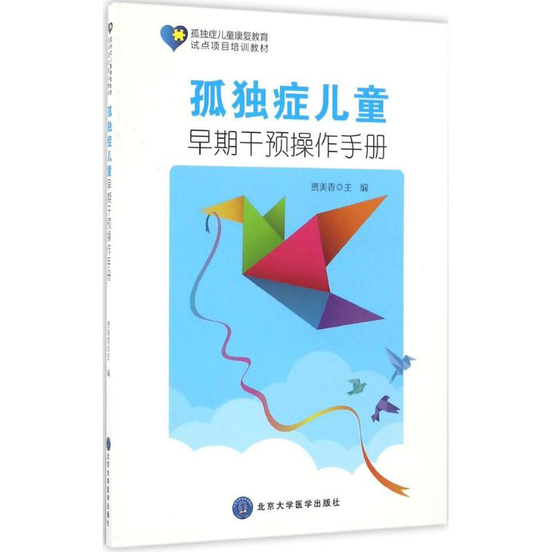 [M]孤独症儿童早期干预操作手册-9787565912467高清大图