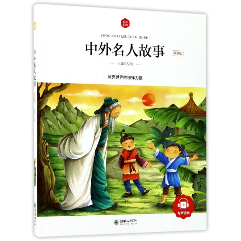 醉染图书中外名人故事(领诵版)/朝华童文馆9787505439771高清大图