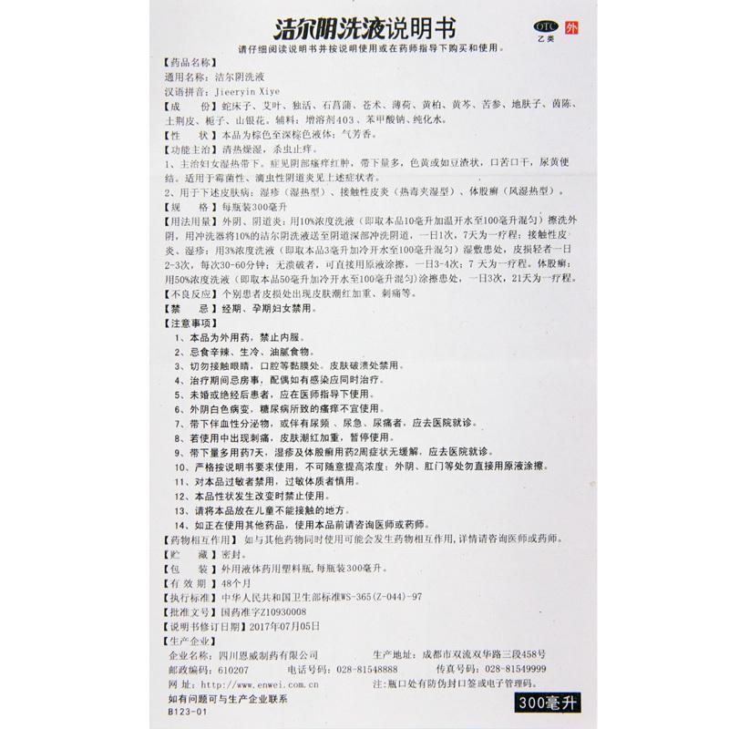 恩威洁尔洗液300ml霉菌性滴虫性道炎部瘙痒红肿带下量多