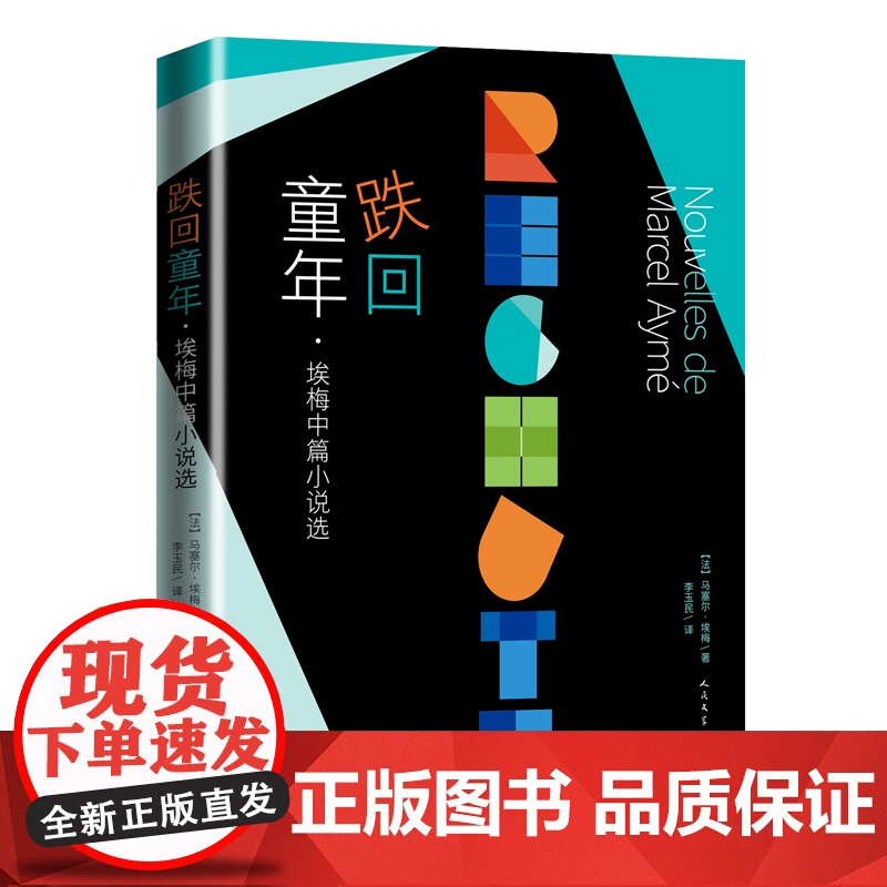 跌回童年:埃梅中篇小说选 马塞尔·埃梅 人民文学出版社 正版书籍高清大图