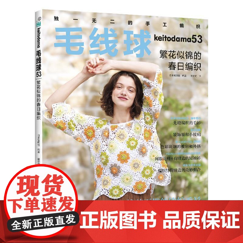 ]毛线球53繁华似锦的春日编织 毛线球编织书毛衣钩针教程钩织图解织毛衣全套书籍棒针毛线手工勾线花样大全针织制作勾线钩高清大图