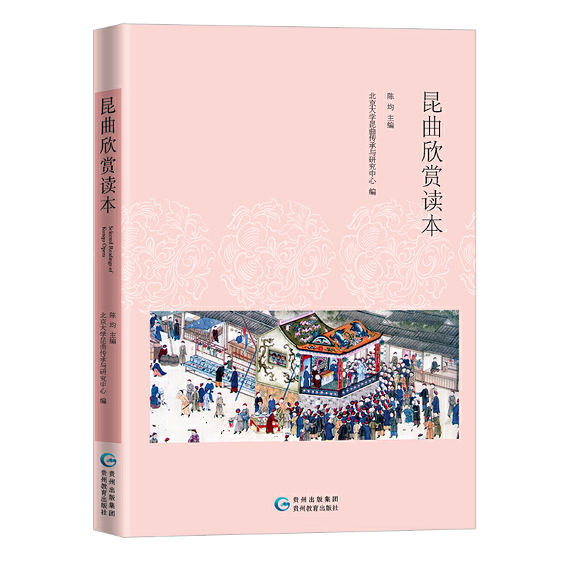 正版新书]昆曲欣赏读本北京大学昆曲传承与研究中心编9787545610高清大图
