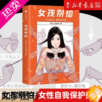 [正版][书店]女孩别怕 女性呵护指南女性自我保护 为女孩生活提供安全方案 女性安全意识盲区两性健康 保健/心理类书