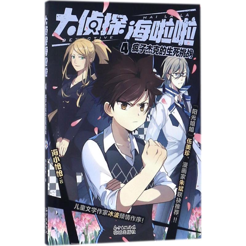 [M]疯子杰克的生死挑战-9787536085473高清大图