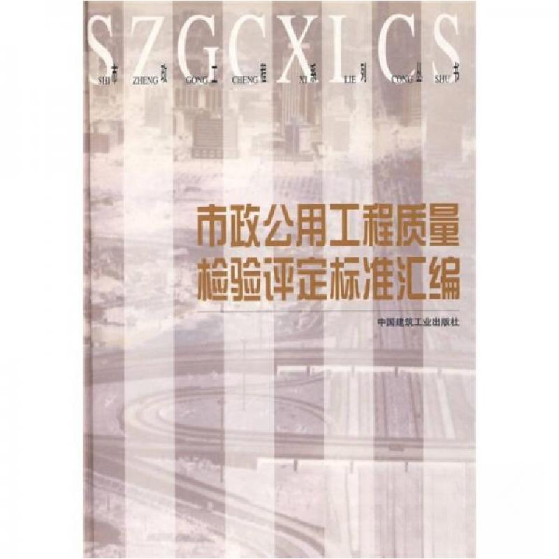 正版新书】市政公用工程质量检验评定标准汇编张宝林、石万同、苏