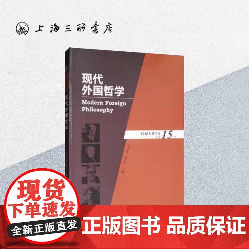 现代外国哲学(总15辑)9787542664785 张庆熊 孙向晨 上海三联书店高清大图