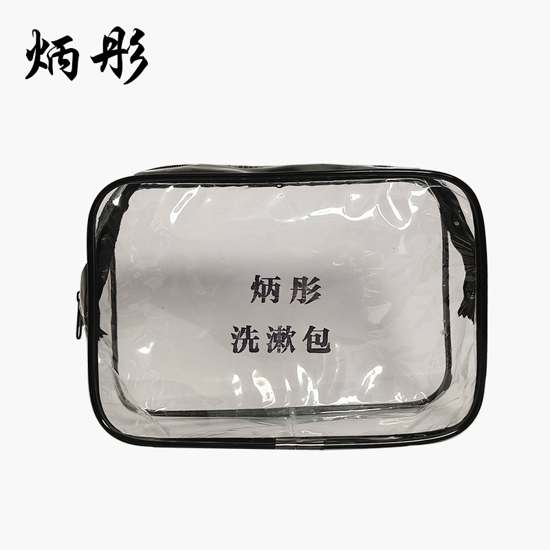 炳彤 洗漱包 定制 个
