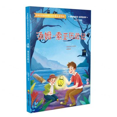 [N]汤姆·索亚历险记/快乐读书吧/名家名作阅读课程化书系-9787540880972