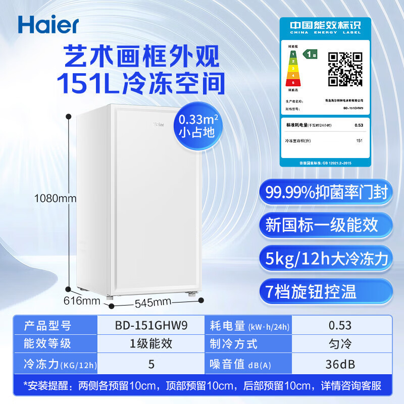 海尔(Haier)立式冷柜单门151升一级能效立式冰柜冷冻柜抽屉式冷柜画框小冰箱小冰柜家用小型冰箱 BD-151GHW9